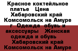 Красное коктейльное платье › Цена ­ 800 - Хабаровский край, Комсомольск-на-Амуре г. Одежда, обувь и аксессуары » Женская одежда и обувь   . Хабаровский край,Комсомольск-на-Амуре г.